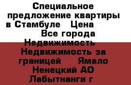 Специальное предложение квартиры в Стамбуле › Цена ­ 69 000 - Все города Недвижимость » Недвижимость за границей   . Ямало-Ненецкий АО,Лабытнанги г.